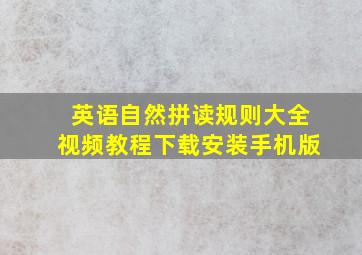 英语自然拼读规则大全视频教程下载安装手机版