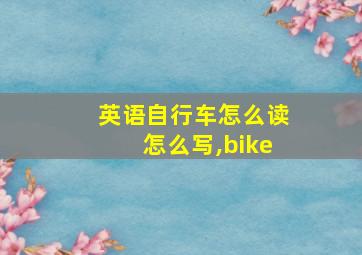 英语自行车怎么读怎么写,bike