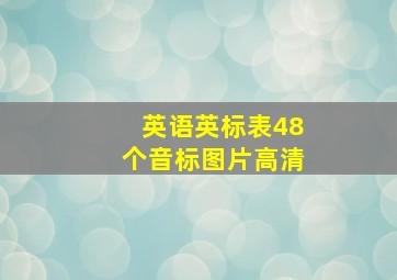 英语英标表48个音标图片高清