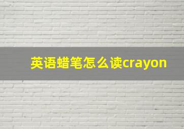 英语蜡笔怎么读crayon