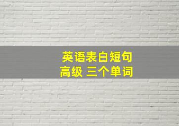 英语表白短句高级 三个单词