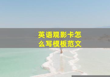 英语观影卡怎么写模板范文