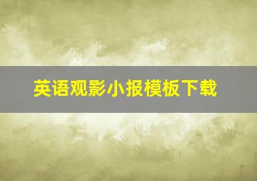 英语观影小报模板下载