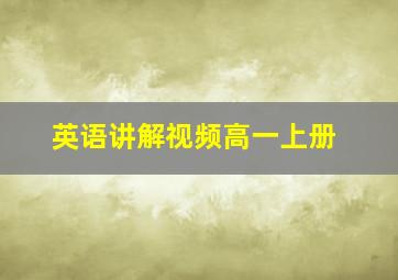 英语讲解视频高一上册