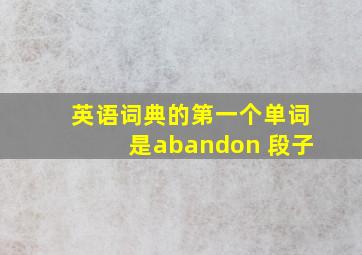 英语词典的第一个单词是abandon 段子