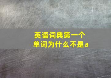 英语词典第一个单词为什么不是a