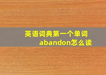 英语词典第一个单词abandon怎么读