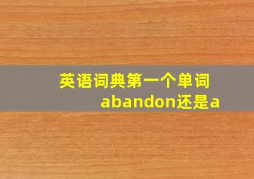 英语词典第一个单词abandon还是a