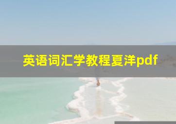 英语词汇学教程夏洋pdf