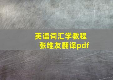 英语词汇学教程张维友翻译pdf