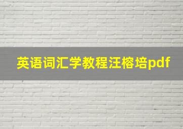 英语词汇学教程汪榕培pdf