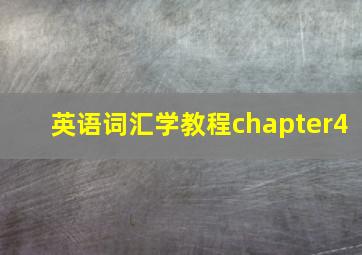 英语词汇学教程chapter4