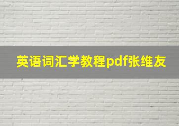 英语词汇学教程pdf张维友