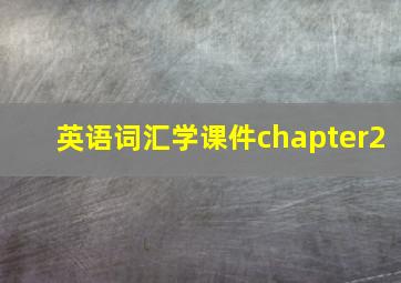 英语词汇学课件chapter2