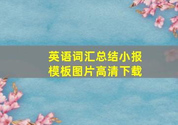 英语词汇总结小报模板图片高清下载