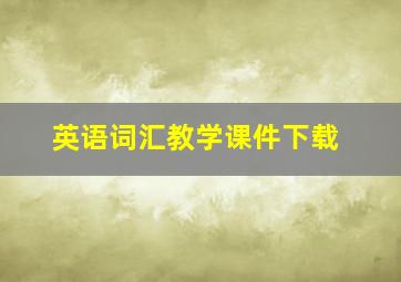 英语词汇教学课件下载