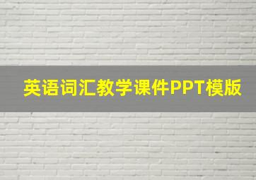 英语词汇教学课件PPT模版