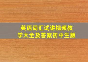 英语词汇试讲视频教学大全及答案初中生版