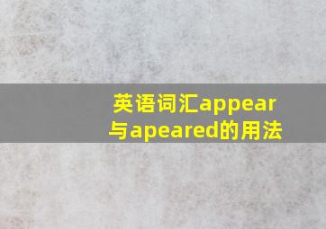 英语词汇appear与apeared的用法