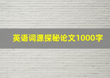 英语词源探秘论文1000字