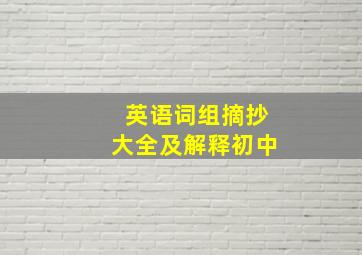 英语词组摘抄大全及解释初中