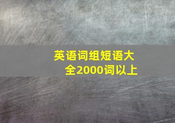 英语词组短语大全2000词以上