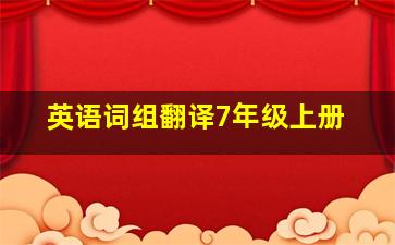 英语词组翻译7年级上册