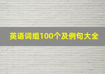 英语词组100个及例句大全