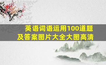 英语词语运用100道题及答案图片大全大图高清