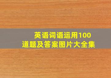 英语词语运用100道题及答案图片大全集