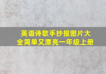 英语诗歌手抄报图片大全简单又漂亮一年级上册