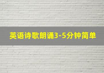 英语诗歌朗诵3-5分钟简单