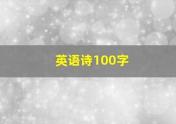 英语诗100字