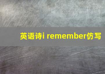 英语诗i remember仿写