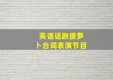 英语话剧拔萝卜台词表演节目