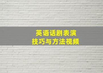 英语话剧表演技巧与方法视频