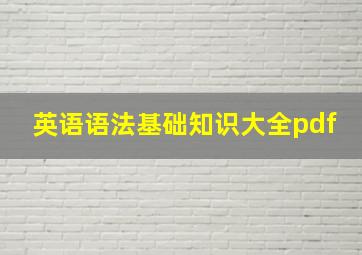 英语语法基础知识大全pdf