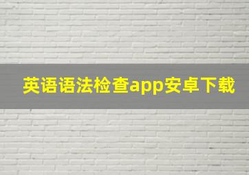 英语语法检查app安卓下载