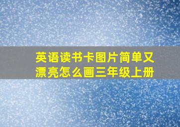 英语读书卡图片简单又漂亮怎么画三年级上册