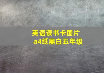 英语读书卡图片a4纸黑白五年级