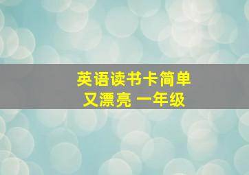 英语读书卡简单又漂亮 一年级