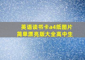 英语读书卡a4纸图片简单漂亮版大全高中生