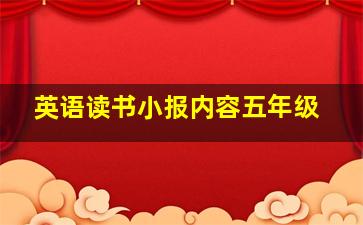 英语读书小报内容五年级