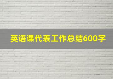 英语课代表工作总结600字