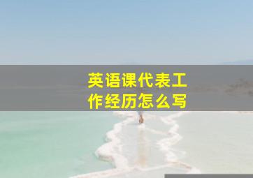 英语课代表工作经历怎么写