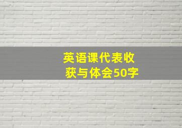 英语课代表收获与体会50字