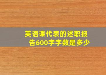 英语课代表的述职报告600字字数是多少