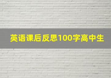 英语课后反思100字高中生