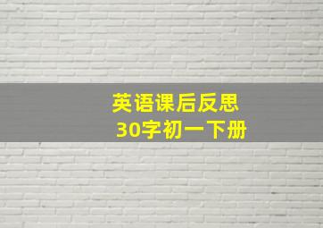 英语课后反思30字初一下册