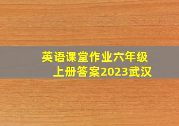 英语课堂作业六年级上册答案2023武汉